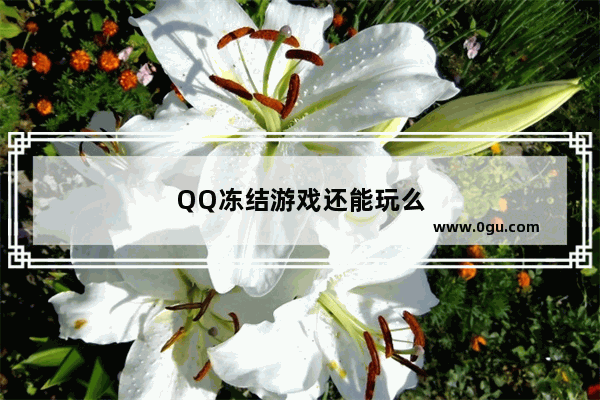 QQ冻结游戏还能玩么