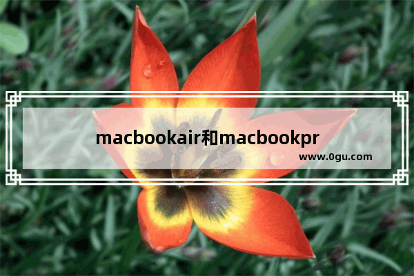 macbookair和macbookpro区别，macbookair和macbookpro区别扬声器