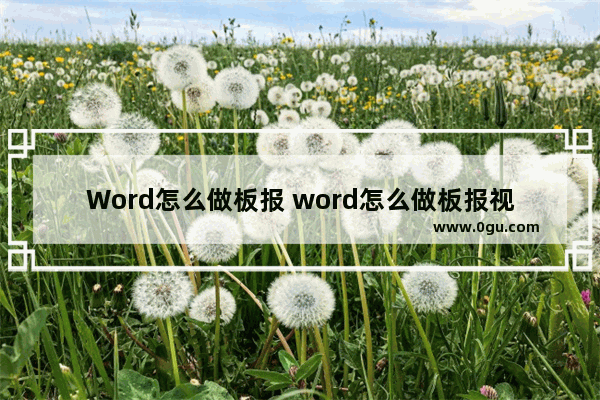 Word怎么做板报 word怎么做板报视频