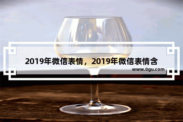 2019年微信表情，2019年微信表情含义图解大全