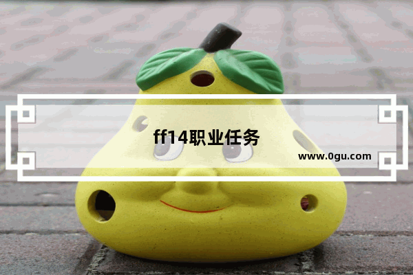 ff14职业任务