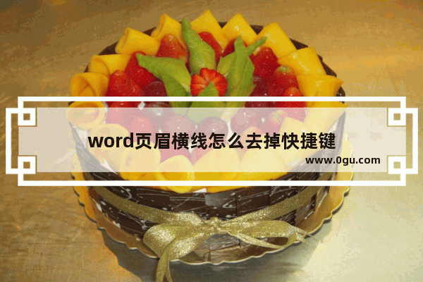 word页眉横线怎么去掉快捷键