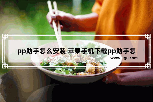 pp助手怎么安装 苹果手机下载pp助手怎么安装