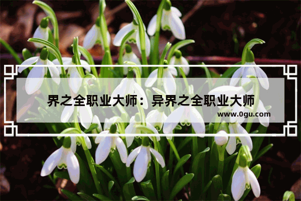 界之全职业大师：异界之全职业大师