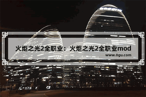 火炬之光2全职业：火炬之光2全职业mod