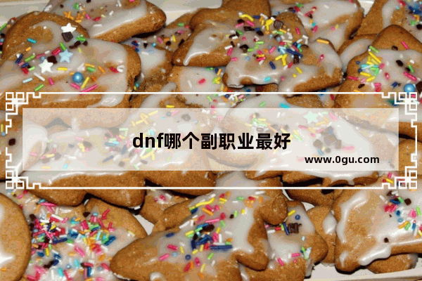 dnf哪个副职业最好