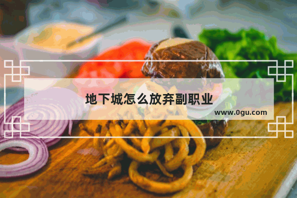 地下城怎么放弃副职业