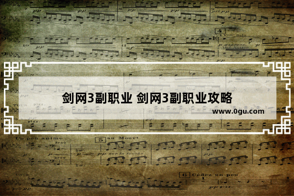 剑网3副职业 剑网3副职业攻略