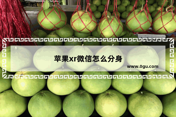 苹果xr微信怎么分身