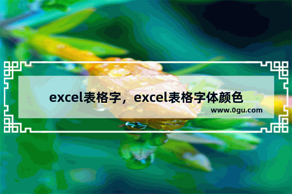 excel表格字，excel表格字体颜色