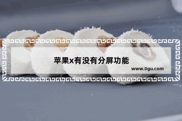 苹果x有没有分屏功能