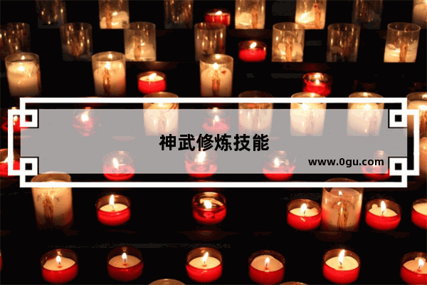 神武修炼技能