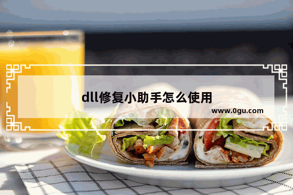 dll修复小助手怎么使用