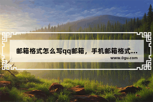 邮箱格式怎么写qq邮箱，手机邮箱格式怎么写qq邮箱