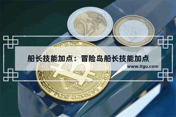 船长技能加点：冒险岛船长技能加点