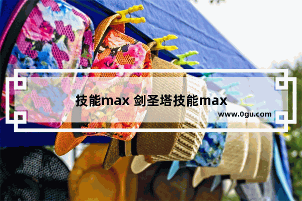 技能max 剑圣塔技能max