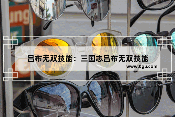 吕布无双技能：三国志吕布无双技能