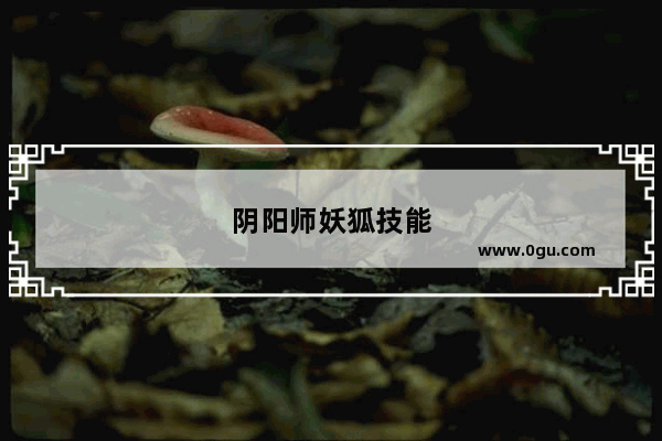 阴阳师妖狐技能