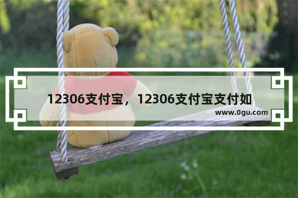 12306支付宝，12306支付宝支付如果更改