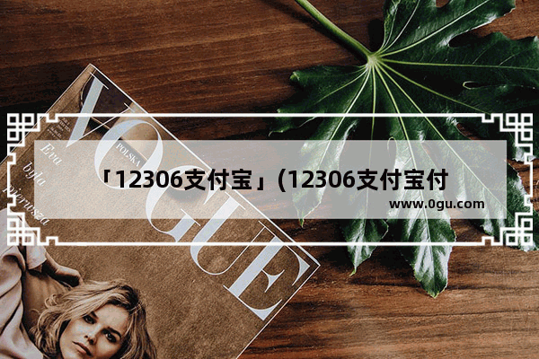 「12306支付宝」(12306支付宝付款优惠)