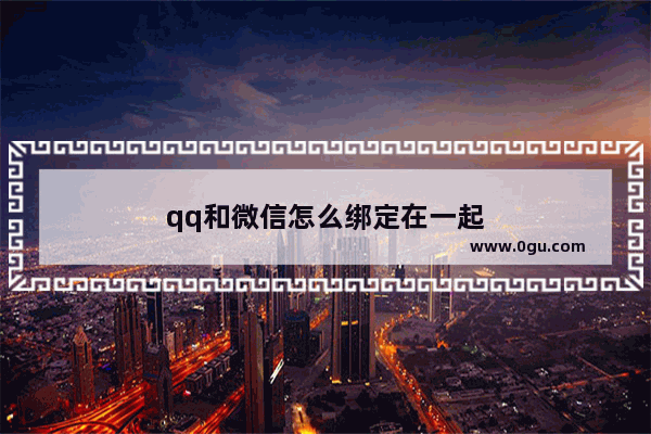 qq和微信怎么绑定在一起