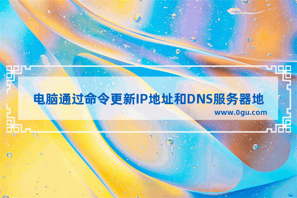电脑通过命令更新IP地址和DNS服务器地址的方法