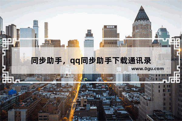 同步助手，qq同步助手下载通讯录