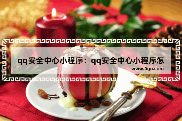 qq安全中心小程序：qq安全中心小程序怎么帮好友辅助验证