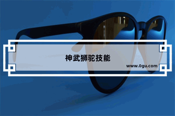 神武狮驼技能