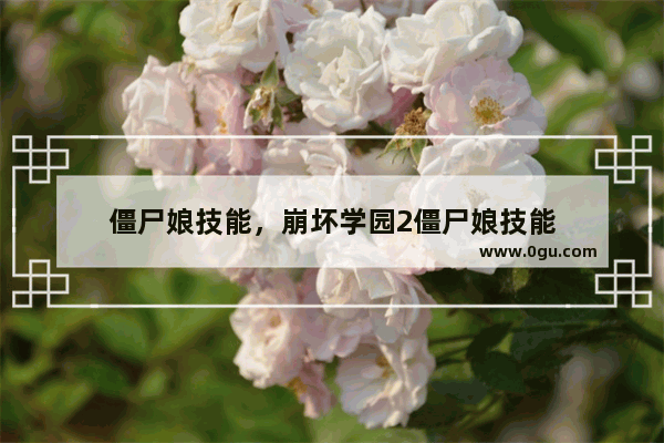 僵尸娘技能，崩坏学园2僵尸娘技能