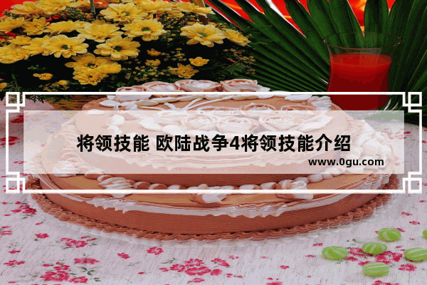 将领技能 欧陆战争4将领技能介绍