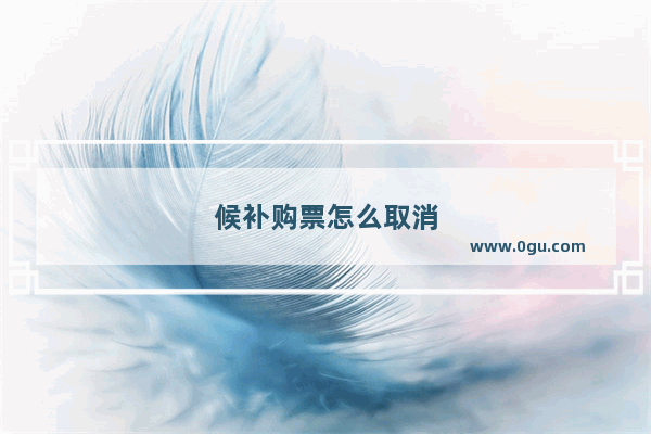 候补购票怎么取消
