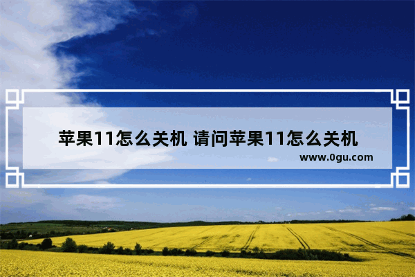 苹果11怎么关机 请问苹果11怎么关机