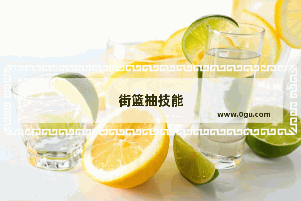 街篮抽技能