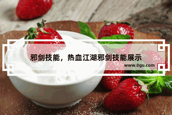 邪剑技能，热血江湖邪剑技能展示
