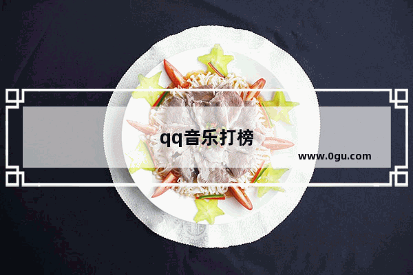 qq音乐打榜