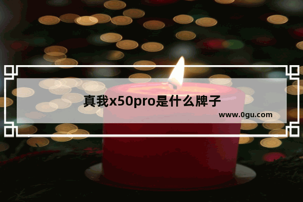 真我x50pro是什么牌子
