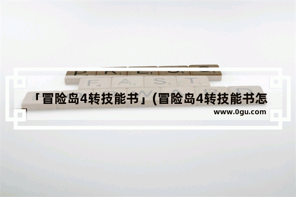 「冒险岛4转技能书」(冒险岛4转技能书怎么用)