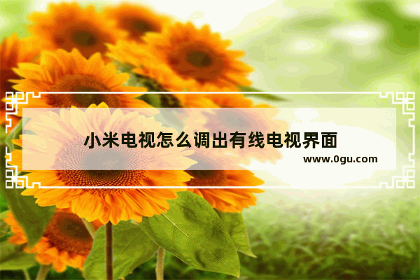 小米电视怎么调出有线电视界面