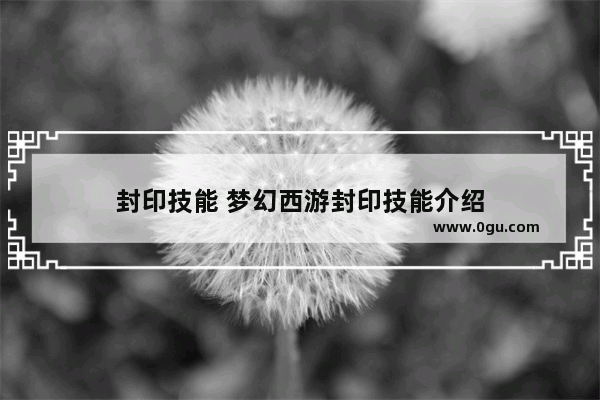封印技能 梦幻西游封印技能介绍