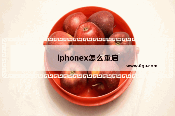 iphonex怎么重启