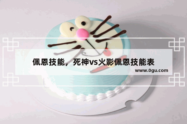 佩恩技能，死神vs火影佩恩技能表
