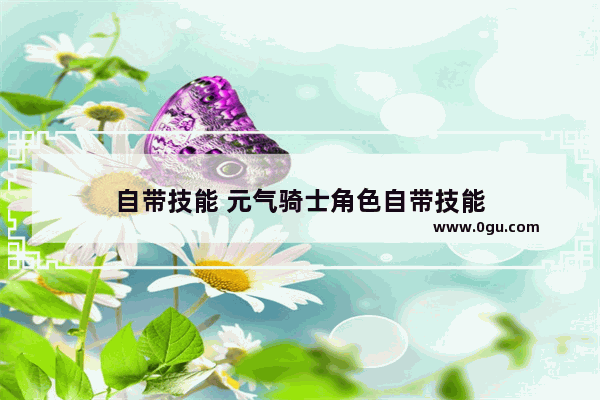自带技能 元气骑士角色自带技能