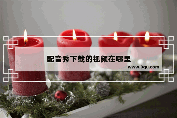 配音秀下载的视频在哪里