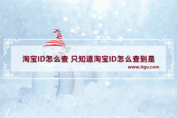 淘宝ID怎么查 只知道淘宝ID怎么查到是谁