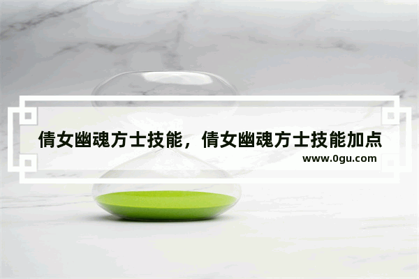 倩女幽魂方士技能，倩女幽魂方士技能加点