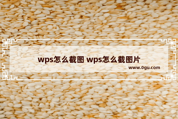 wps怎么截图 wps怎么截图片