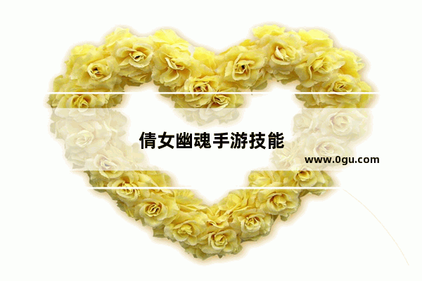 倩女幽魂手游技能
