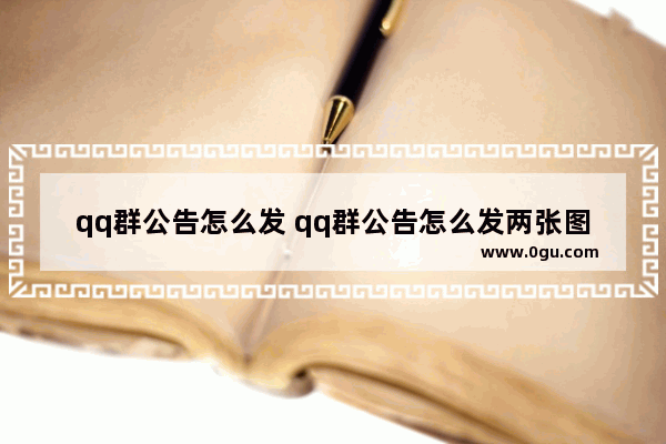 qq群公告怎么发 qq群公告怎么发两张图片