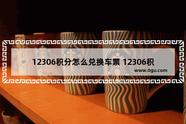 12306积分怎么兑换车票 12306积分怎么兑换车票消费密码找回